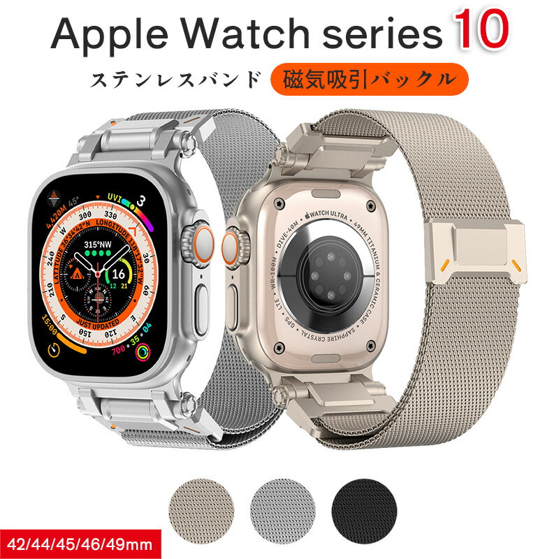 apple watch series 10 46mm コンパチブル アップルウォッチ10 バンド マグネット 49mm Ultra2/Ultra 46mm Series 10 45mm Series 9 8 7 44mm SE2 6 SE 5 4 42mm Series 3 2 1に対応 スポーツ ベルト ステンレス鋼 メッシュ ミラネーゼループ メンズ レディース 防水 防汗