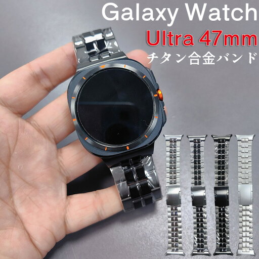 galaxy watch ultra バンド 用 Samsung Galaxy Watch Ultra 対応 チタン チタン製バンド 金属ベルト メタルベルト 腕時計バンド 防錆 男女兼用 防水 軽量 ビジネス 交換ベルト 装着簡単 Galaxy Watch 7 Ultra 47mmバンド対応 galaxy watch ultra バンド 用 Samsung Galaxy Watch Ultra 対応 チタン チタン製バンド 金属ベルト メタルベルト 腕時計バンド 防錆 男女兼用 防水 軽量 ビジネス 交換ベルト 装着簡単 Galaxy Watch 7 Ultra 47mmバンド対応