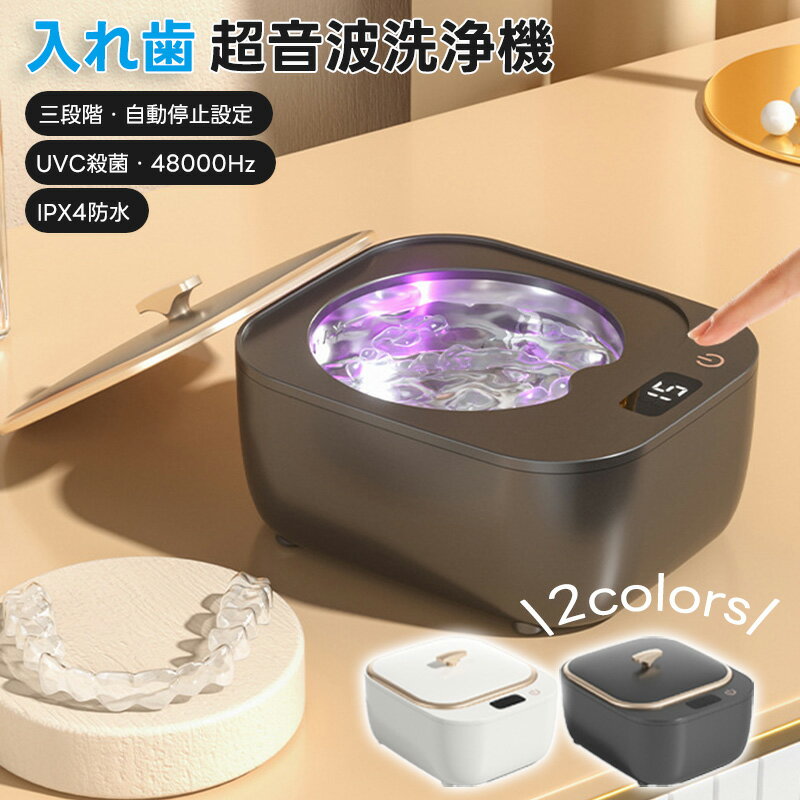 超音波洗浄機 クリーナー 超音波義歯洗浄器 UVC除菌 360°洗浄 3段階時間設定 48kHz強力洗浄 簡単操作 タンク容量250ml 除菌 ウイルス対策 超...
