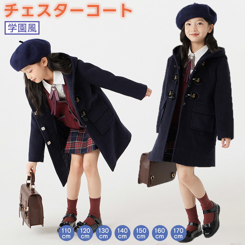 楽天Paprikaチェスターコート 女の子 子供服 キッズコート フード付き 裏ボアコート チェック柄 女児 ダッフルコート 子供服 アウター ボアブルゾン 厚手 秋冬 防寒 無地 可愛い 保温 スナップボタン トグルボタン ロング丈 ジュニア服 中綿コート 秋 冬