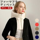 ダウンマフラー ファー ティペット ショール ストール リバーシブル 秋冬 おしゃれ 軽量 レディース 首肩の防寒 冷え取り 保温 ウォーマー フォーマル アウトドア エコファーティペット ストール 防寒 防風 暖かい 通勤 OL 通学 学生 誕生日 プレゼント ギフト クリスマス