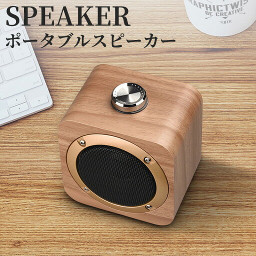 bluetooth スピーカー 2台同時 左右 ステレオ 対応 TWS ブルートゥース スピーカー コンパクト 木製 小型 高音質 パソコン スマートフォン タブレット ワイヤレス 接続 スピーカー 音楽 おしゃれ 木目 置き型 持ち運び ポータブル bluetooth スピーカー 2台同時 左右 ステレオ 対応 TWS ブルートゥース スピーカー コンパクト 木製 小型 高音質 パソコン スマートフォン タブレット ワイヤレス 接続 スピーカー 音楽 おしゃれ 木目 置き型 持ち運び ポータブル