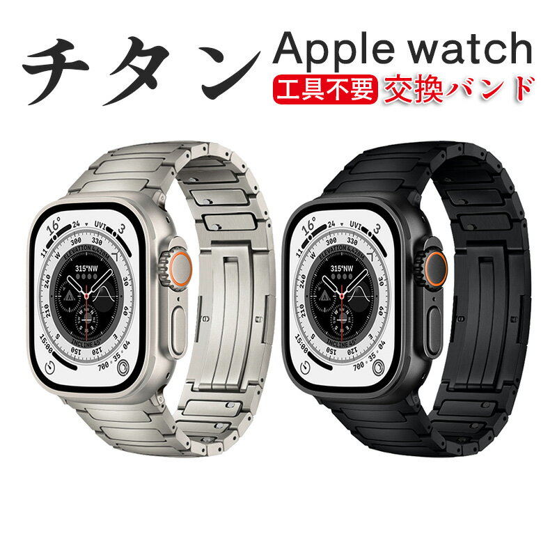 aple watch 10 チタンバンド Apple watch Ultra アップルウォッチバンド 金属バンド 調整簡単 工具不要 コンパチブル 全機種対応 38mm 40mm 41mm 42mm 44mm 45mm 46mm 49mm Apple watch series 10/9/8/7/6/5/4/3/2/1 /se/se2 apple watch ultra ultra2 用