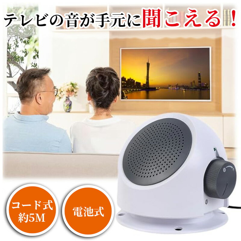 【2個セット】 手元スピーカー テレビスピーカー 高齢者 ラジオ ステレオ オーディオ機器 大音量 音声 取付簡単 工事不要 持ち運び OK 音がクッキリきこえ...