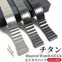 huawei wathc gt5 46mm ファーウェイ gt4 交換バンド HUAWEI WATCH GT4 22mm バンド 交換用 ファーウェイ gt4 シリーズ 交換 バンド チタン製 高級 交換 高品質 長さ調整 軽量 交換用バンド 中留め 高級感 バックル式 スタイリッシュ シンプル(2)