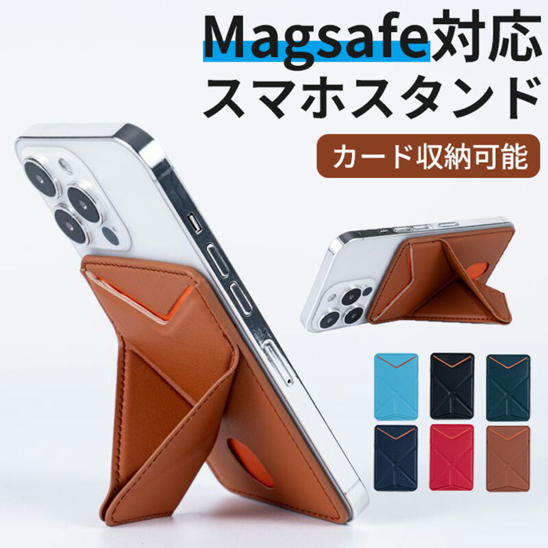 【2way】magsafe カードケーススマホスタンド iPhone 16 / 15 / 14 / 13 / 12 series 対応 カードケース グリップ 磁力強化 MagSafe対応 マグネット カード収納 薄型 軽量 折り畳み式 持ち歩き便利 卓上 カードケース機能つき カード収納 多角度調節