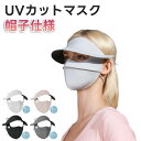 UVカット 帽子 UVカットマスク 冷感 冷感マスク バイザー 帽子付き 3D 小顔 レディース 接触冷感 フェイスカバー 洗える 繰り返し使える 小顔効果 息苦しくない フェイスガード ネックウォマー 調整可能 夏用 日焼け防止 自転車 テニス ゴルフ 速乾