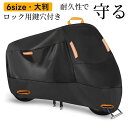 バイクカバー 300D オートバイカバー 原付カバー 厚手 防水 耐熱 UVカット 紫外線防止 200-295cm 大型/原付対応 ロック穴有り 盗難防止 収納...