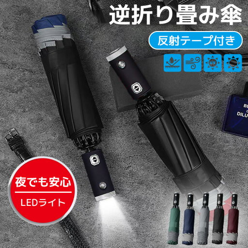 【LEDライト付き】逆折り式傘 折り畳み傘 日傘 ワンタッチ 反射テープ付き 自動開閉 メンズ 大きい 10本骨 耐強風設計 折りたたみ傘 UVカット 晴雨兼用 梅雨対策 台風対応 紫外線遮蔽 210T 逆折り ジャンプ 超撥水 大きい 大きめ 耐風 丈夫 父の日ギフト 梅雨 【LEDライト付き】逆折り式傘 折り畳み傘 日傘 ワンタッチ 反射テープ付き 自動開閉 メンズ 大きい 10本骨 耐強風設計 折りたたみ傘 UVカット 晴雨兼用 梅雨対策 台風対応 紫外線遮蔽 210T 逆折り ジャンプ 超撥水 大きい 大きめ 耐風 丈夫 父の日ギフト 梅雨