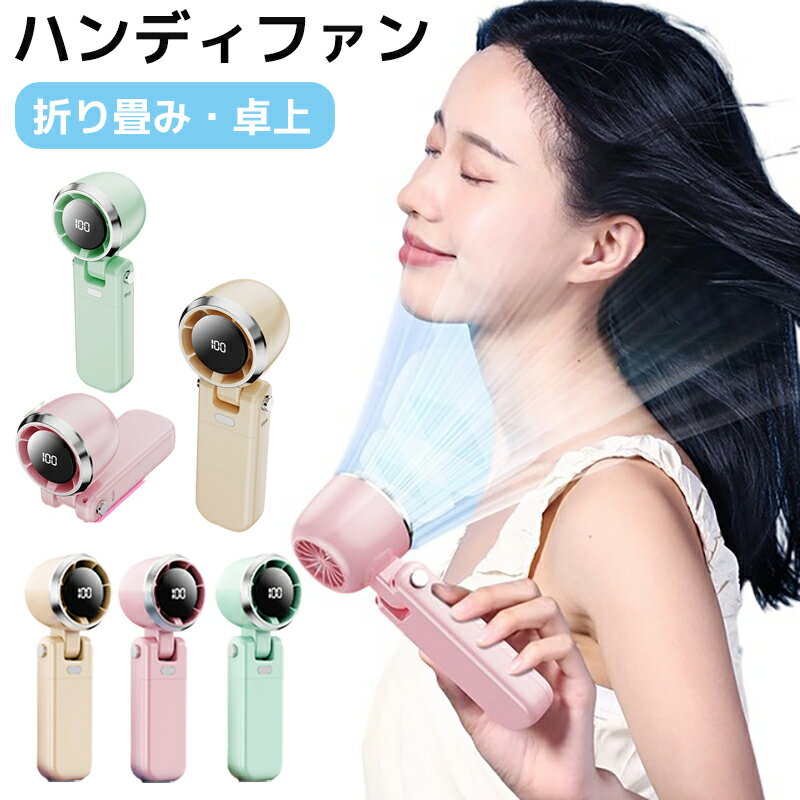 ハンディファン 手持ち扇風機 折り畳み式 携帯扇風機 超強風 瞬間冷却 3in1 ミニファン 100段階風量調..
