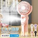 【ミスト機能】ミスト 扇風機 ハンディファン ミスト機能 冷却ミスト ミスト扇風機 冷風 ハンディファン 充電式 小型扇風機 瞬間冷却 夏の水分補給 4段階風量調節 充電式Type-C 扇風機 静音 ハンディ扇風機 加湿 携帯扇風機 ハンディ冷風扇 屋内 アウトドア