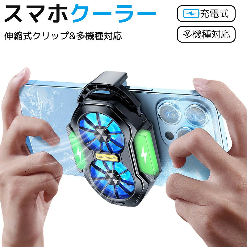 スマホ 冷却ファン スマホ 冷却 スマホクーラー ファン ペルチェ素子 3秒急速冷却 スマホ熱対策 軽量 静音 600mAh スマホクーラー 充電式 小型 type-c充電 伸縮クリップ 多機種対応 ゲーム ライブ 写真撮影 動画視聴 テレワーク時 7枚羽で強力放熱