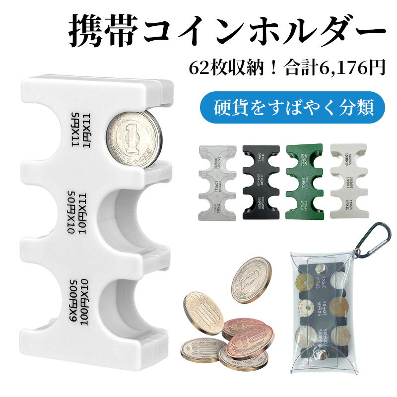 【カラビナ袋付属】携帯コインホルダー コイン収納 6176円収納可能 大容量 小銭の整理に便利 コインを..
