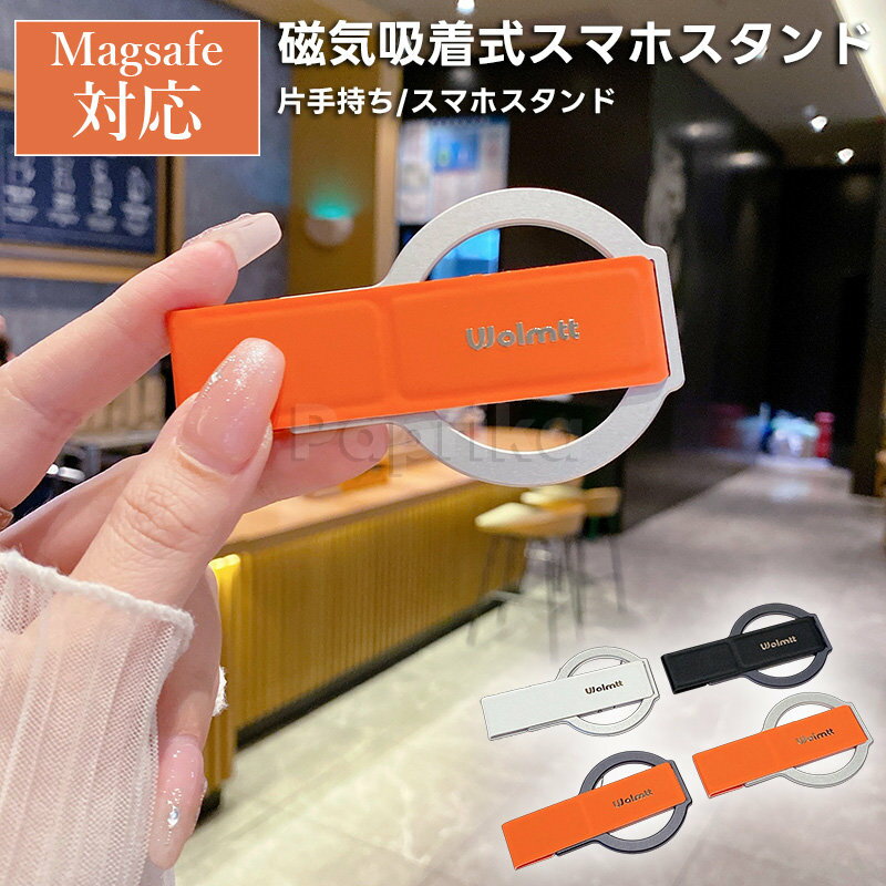 スマホスタンド スマホホルダー 磁気式 magsafe式 マグセーフ マグネットスタンド 身だしなみチェック 薄型 コンパクト 卓上 落下防止 付け外し 横置き 縦置き 安定 しっかり 倒れない ズレにくい 動画視聴 送料無料