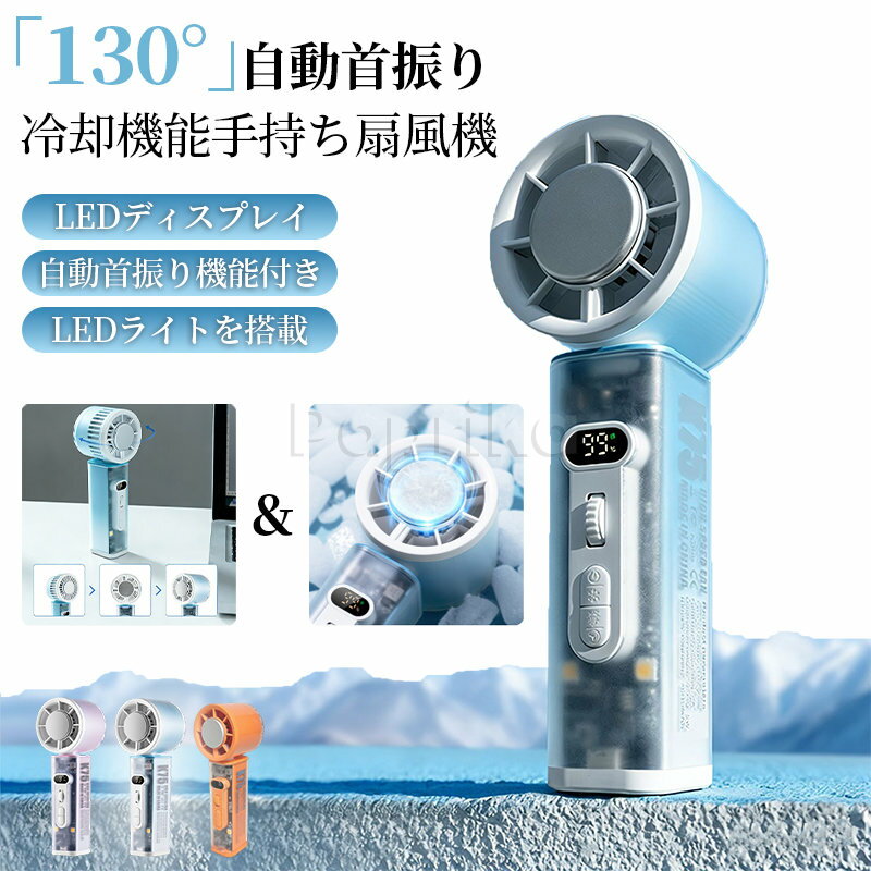 商品説明素材ABS+電子部品+ステンレス機種◆製品型番：K75 ハンディ冷却ファン◆充電ポート：Type-C◆動作電力：＜10W◆バッテリー容量：3000mAh◆型番：K75◆動作電流：＜2A◆重量：270g◆サイズ：62×60×173mm特徴暑い日には風だけでは足りない…そんなあなたに。冷却プレートを搭載した、進化したハンディファンが登場。■3秒で急速制冷・氷敷機能スイッチを入れると、中央の冷却プレートがわずか3秒で氷のように冷たくなります。首筋や腕に直接当てて、瞬間的なクールダウンが可能です。まるで氷を押し当てているような、新感覚の涼しさをご体験ください。■130°自動首振りで広範囲を快適に手持ち扇風機では珍しい、自動首振り機能を搭載。デスクに置いて使用する際も、風が広く行き渡り、一箇所が冷えすぎるのを防ぎます。■100段階の無段階風量調節スクロールホイールを採用し、1から100まで微細な風量調節が可能。超微風からパワフルな強風まで、シーンに合わせて最適な風を選べます。■見やすいLEDデジタルディスプレイバッテリー残量と風量を数字で表示。充電のタイミングを逃さず、安心してご使用いただけます。■4段階LEDライト＆2WAY仕様底部にはシリコンパッドが付き、卓上扇風機としても安定。さらに4段階の明るさ調節ができるLEDライトも搭載しており、キャンプなどのアウトドアや非常時の照明としても役立ちます。■大容量3000mAh＆静音設計大容量バッテリーにより長時間の使用が可能。高性能な無刷モーターを採用し、強力な風を送りながらも静かな動作音を実現しました。この夏は、この多機能ハンディファンで、これまでにない快適な涼しさを手に入れてください。注意事項●モニターの色と実際の色が異なることがございます。あらかじめご了承ください。●画像はイメージであり、商品の仕様は予告なく変更される場合がありますので予めご了承ください。●万が一在庫切れや入荷待ちとなる場合は別途メールにてご連絡いたします。