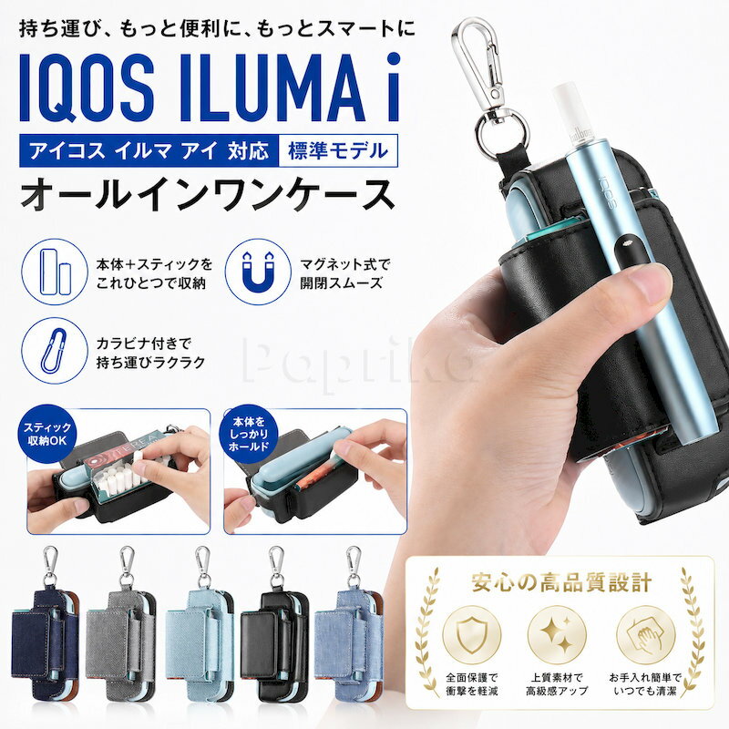 商品説明素材◆上質なPUレザー調素材◆やわらかく手になじむファブリック調仕上げ◆マグネット式フラップ◆持ち運びに便利なカラビナ付き規格◆商品名：カラビナ付き小物収納ケース◆カラー：ネイビー、グレー、ライトブルー、ブラック、デニムブルー◆機能：オールインワン収納、マグネット開閉、カラビナ付き、ベルト・バッグ装着対応、小物ポケット、ケーブルを通せる開口部、スリム設計、持ち運び便利特徴◆小型ガジェットやケーブル、カード類、外出時に使う小物をすっきりまとめて持ち運べる、カラビナ付き収納ケースです。バッグの中で散らばりやすい小物を一か所に収納でき、必要な時にすぐ取り出せます。◆本体収納スペースと小物ポケットを備えたオールインワン設計。コンパクトながら収納力があり、外出・通勤・旅行・デスクまわりの整理に便利です。◆マグネット式フラップを採用し、開閉がスムーズ。片手でも扱いやすく、よく使う小物をサッと取り出せるため、外出先でもスマートに使えます。◆カラビナ付きでバッグやベルトループに簡単に取り付け可能。手持ちの荷物を増やさず携帯でき、紛失防止にも役立ちます。◆ケーブルを通せる開口部付きで、収納したまま接続しやすい便利な設計。デスク上や移動中でも、必要な小物をまとめて管理できます。◆落ち着いたカラー展開とシンプルなデザインで、男女問わず使いやすい仕上がり。普段使いはもちろん、プレゼントにもおすすめです。関連キーワード●小物収納ケース ガジェットポーチ カラビナ付き 収納ポーチ 小物入れ PUレザー調 マグネット式 フラップ付き バッグ装着 ベルト装着 ケーブル収納 カード収納 コンパクト収納 オールインワン収納 持ち運び便利 旅行 通勤 デスク収納 整理整頓 おしゃれ シンプル メンズ レディース プレゼント注意事項●モニターの色と実際の色が異なることがございます。あらかじめご了承ください。●画像はイメージであり、商品の仕様は予告なく変更される場合がありますので予めご了承ください。●万が一在庫切れや入荷待ちとなる場合は別途メールにてご連絡いたします。まとめて収納、スマートに持ち運びカラビナ付き・充電口対応・マグネット開閉を備えたIQOS ILUMA i専用オールインワンケースです。対応機種IQOS ILUMA i商品名オールインワン収納ケースカラーネイビー / グレー / ライトブルー / ブラック / デニムブルー特徴本体とスティックをまとめて収納、カラビナ付き、充電口対応、マグネット開閉、レザー調、持ち運び便利用途日常使い、外出、バッグ取付、収納保護注意事項本商品はケースです。本体・スティック等は付属しません。閲覧環境により色味が実物と異なる場合があります。