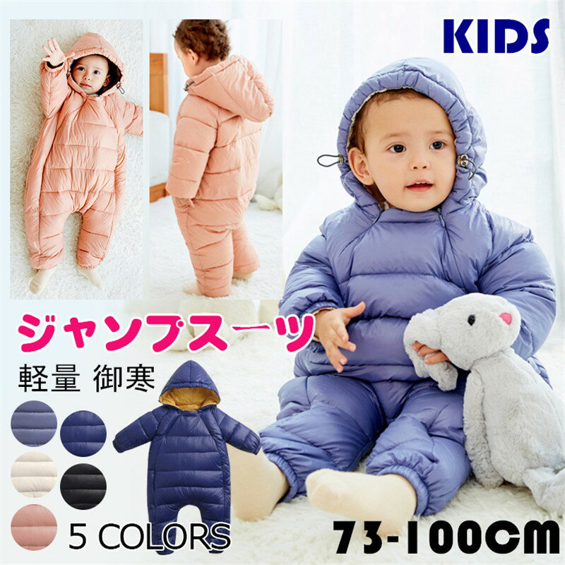 【在庫セール特価】雪遊び ジャンプスーツ ベビー カバーオール キッズ 子供服 軽量 ダウンジャケット 男の子 女の子 新生児 韓国風 ロンパース フード付き 厚手 防寒着 通学 撥水 秋冬 長袖 オールインワン 可愛い 暖かい あったか 柔らかい 着心地 ギフト 73 80 90 100cm