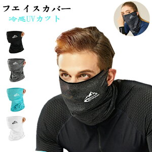 【5枚セット】フェイスカバー uv 冷感 メンズ スポーツ ランニング マスク 洗える 耳が痛くない バンダナ ネックゲートル フェイスマスク フェイスガード ネックガード uvカット 紫外線対策 夏 自転車 日焼け防止 吸汗速乾 顔 首 防風/塵