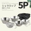 シェラカップ アウトドア 5セット登山用 コップ ステンレス マグ キャンプ 調味料入れ 屋外 食器 コンパクト 収納 持ち運び ステンレス 軽い 軽量 キャンプ アウトドア