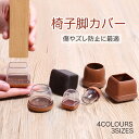 【8個入り】 椅子脚カバー 8個セット チェアソックス 丸脚 角脚兼用 正方形 長方形 椅子足 カバー 床傷 騒音防止 イス足カバー 椅子 テーブル 透明色 す...