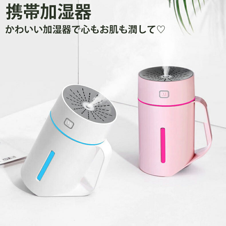 携帯加湿器 加湿器 卓上 オフィス 静音加湿器 加湿器 おしゃれ ペットボトル 超音波式 加湿器 除菌 スチーム 加湿器 バッテリ USB 給電式 7色letライト アロマ加湿器 持ち運び便利 空焚き防止 旅行 車用 ヨガ 花粉症対策