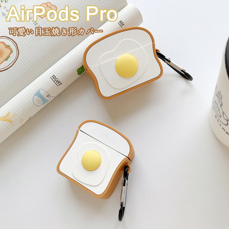 在庫一掃セール【即日発送】airpods pro ケース airpods/airpods2ケース 目玉焼き形 3D かわいい キュート AirPods Pro 第三世代 ケース/カバー tpu シリコン製 エアーポッズ カバー 落下防止 カラビナ付き 持ち運び便利 Apple アップル イヤホーン収納カバー アクセサリー