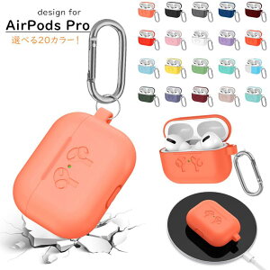 【全20色】AirPods Pro ケース シリコンケース イヤホン型押し 柄 耐衝撃 シリコン カバー airpods3カバー airpods3ケース エアーポッズ プロ ケース アップル イヤホン 保護ケース アクセサリー 柔軟 手触り良い カラビナ付き 持ち運び便利 可愛い ワイヤレス充電対応