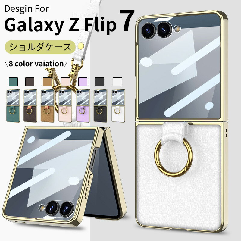 galaxy z flip7 ケース galaxy z flip7 fe ケース Galaxy Z Flip6 ケース ショルダー リング付き かわいい お洒落 シンプル 折りたたみ式 耐衝撃 Galaxy Z Flip5 ショルダーストラップ 長さ調節可能 全面保護 ギャラクシー Z Flip4 耐衝撃