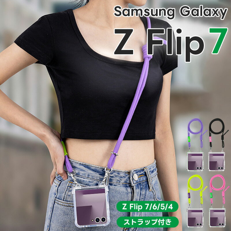 galaxy z flip7ケース z flip7 ケース ショルダー ギャラクシーz flip7 ケース galaxyzflip6ケース ギャラクシーz flip7 galaxy z flip6 Galaxy Z Flip 7FE ショルダー 透明 galaxy z flip 7 fe ショルダーストラップ ギャラクシー フリップ 6 Galaxy Z Flip5 TPU 肩がけ