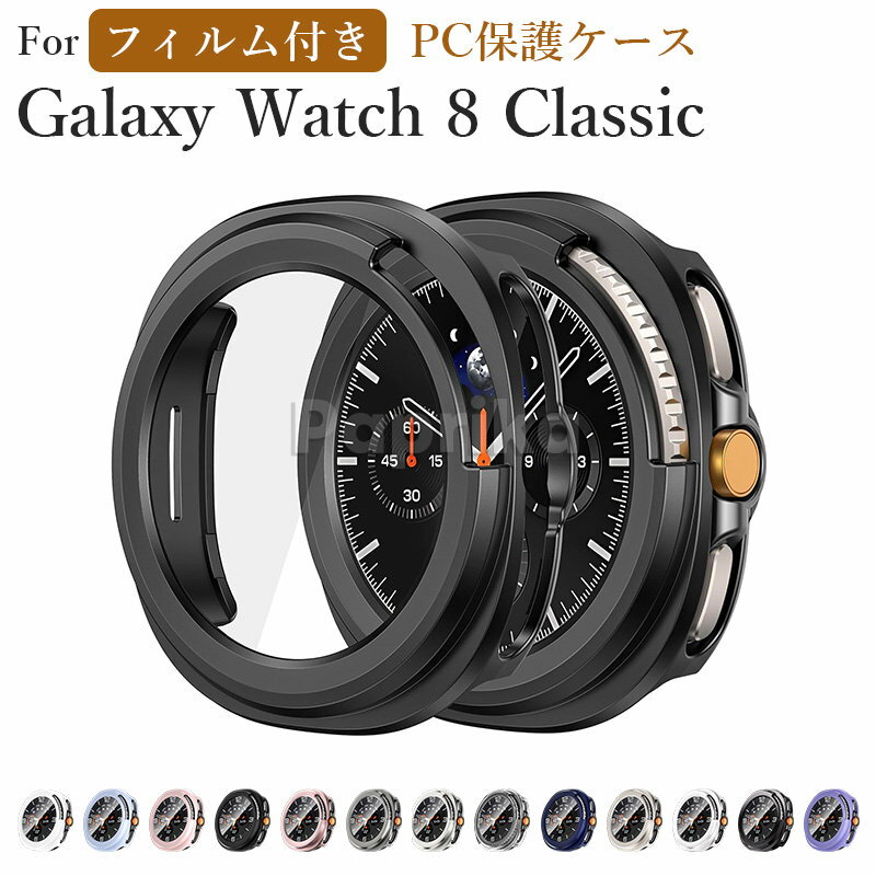 樂天商城 - galaxy watch 8 classic ケース Galaxy Watch 8 40mm 44mm ケース 強化フィルム付き ギャラクシー ウォッチ 8 Galaxy Watch 8 40mm 対応ケース カバー ギャラクシーウォッチ8 46mm 保護カバー PC 全面保護 軽量 脱着簡単 黄変防止 耐衝撃 galaxy watch 8 40mm 44mm