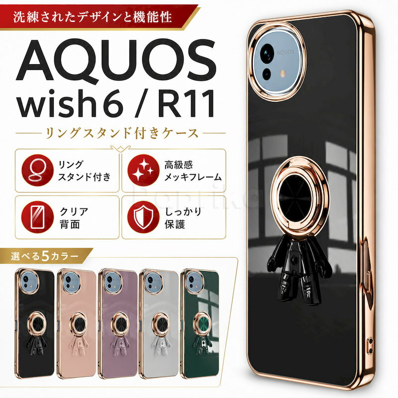 AQUOS wish6 ケース AQUOS R11 ケース aquos wish6 aquos r11 SHARP シャープ アクオスウィッシュ6 あくおす メッキケース リングスタンド 車載ホルダー対応 クリア カメラ保護 5色 光沢 耐衝撃 薄型