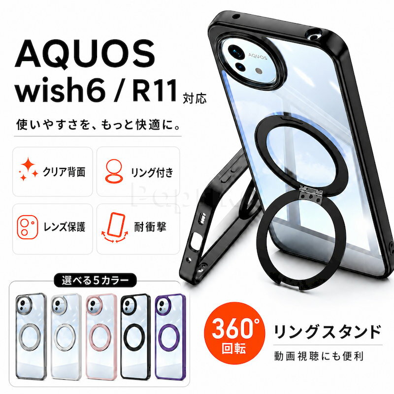 AQUOS wish6 ケース AQUOS R11 ケース aquos wish6 aquos r11 SHARP シャープ アクオスウィッシュ6 あくおす 360度回転リング クリアケース 耐衝撃 レンズ保護 防塵 独立ボタン 6色 TPU 透明
