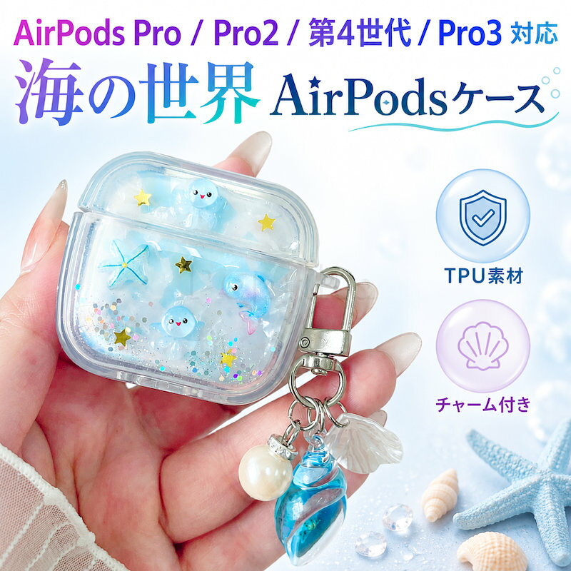 AirPods ケース airpods pro ケース AirPods Pro Pro2 第4世代 Pro3 対応 エアーポッズ 海の世界 TPU クリアケース チャーム付き 立体モチーフ ラメ入り 耐衝撃 かわいい 保護 充電スムーズ イヤホンケース