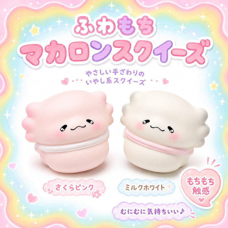 スクイーズ かわいい 低反発 キャラクター 香り付き マカロンスクイーズ ふわもち...