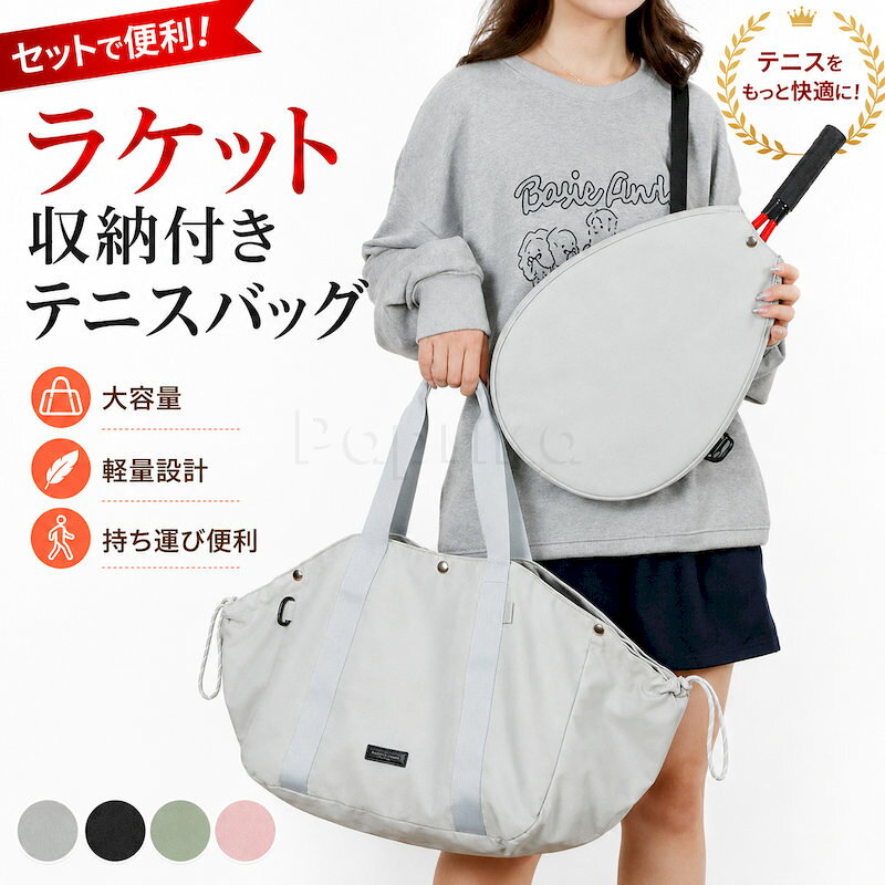 商品名ラケット収納付きテニスバッグ 素材●40D高密度ナイロン カラー／SKU ●グリーン ●ピンク ●ライトブルー ●ブラック サイズ・仕様 ●バッグ本体：約横47×高さ35×奥行25cm ●ラケット収納部：約縦41×横29cm ●容量：約41L ●重量：約0.58kg ●開閉方法：ファスナー ●持ち方：手提げ／肩掛け ●複数ポケット・内ポケット付き セット内容 ●バッグ本体×1 ●取り外し式ラケットケース×1 特徴 【取り外せるラケットケース】 専用フックでラケットケースを簡単に着脱可能。バッグと組み合わせるほか、ラケットケースだけでも使用できる便利な2WAY仕様です。 【約41Lの大容量】 ウェア、タオル、ボトル、タブレット、小物などをまとめて収納。大きく開くメイン収納で、中身を確認しやすく出し入れもスムーズです。 【約0.58kgの軽量設計】 大容量ながら持ち運びやすい軽量設計。テニスコートへの移動はもちろん、ジム、通勤、通学や旅行にも活躍します。 【40D高密度ナイロン】 細かな繊維を使用した、しなやかで丈夫なナイロン素材を採用。傷や摩擦に強く、毛玉やしわが発生しにくい仕様です。 【防滴素材】 水滴や汚れが付きにくい生地を採用。小雨や水はねに対応し、日常のお手入れも簡単です。 【仕分けしやすい多収納設計】 ラケット専用収納、広いメイン収納、背面ファスナーポケット、内ポケットを装備。荷物を用途別に整理して収納できます。 【手提げ・肩掛け対応】 長めの持ち手により、手提げと肩掛けの両方に対応。荷物の量や移動シーンに合わせて持ち方を選べます。 【幅広い用途で活躍】 テニスやスポーツだけでなく、ジム、部活動、練習、試合、通勤、通学、短期旅行などにも使いやすいマルチバッグです。 ●手作業による採寸のため、表記サイズに約2〜3cmの誤差が生じる場合があります。 ●防滴仕様ですが、完全防水ではありません。長時間の雨や水中での使用は避けてください。 ●ラケットの形状やサイズによっては収納できない場合があります。ご購入前に収納部のサイズをご確認ください。 ●ラケット、ボトル、衣類などの撮影用小物は付属しません。 ●収納物を入れすぎると、ファスナーや縫製部分の破損につながる場合があります。 注意事項 ●モニターの色と実際の色が異なることがございます。あらかじめご了承ください。 ●画像はイメージであり、商品の仕様は予告なく変更される場合がありますので予めご了承ください。 ●万が一在庫切れや入荷待ちとなる場合は別途メールにてご連絡いたします。 関連キーワード テニスバッグ ラケットバッグ テニスラケットケース ラケット収納 ラケットケース付き 取り外し可能 2WAY 大容量 41L 軽量 580g 40D ナイロン 撥水 防滴 耐摩耗 トートバッグ ショルダーバッグ ボストンバッグ スポーツバッグ ジムバッグ メンズ レディース 男女兼用 ユニセックス 部活 練習 試合 大会 遠征 通勤 通学 旅行 多収納 ポケット おしゃれ
