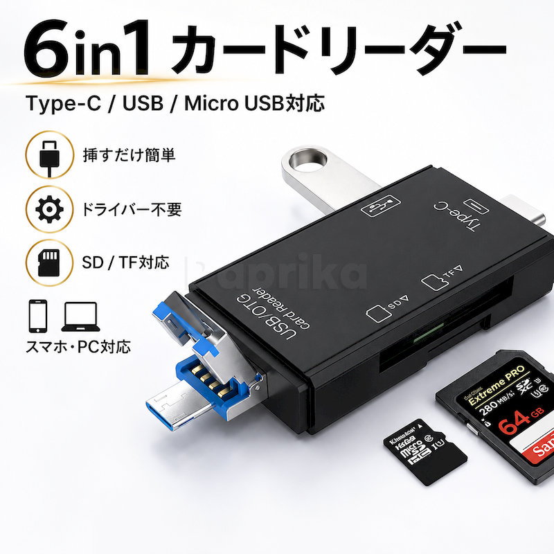 商品説明 素材 ◆樹脂、金属 規格 ◆接続端子：USB-A、Type-C、Micro USB ◆搭載ポート：SDカードスロット、TF（microSD）カードスロット、USB-Aポート ◆転送速度：最大480Mbps ◆対応容量：最大512GB ◆対応機器：USB-AまたはType-C端子搭載パソコン、OTG対応のType-CまたはMicro USB端子搭載Androidスマートフォン・タブレット ◆カラー：ホワイト、ブラック ◆セット内容：カードリーダー本体×1（保護キャップ付き） 特徴 【便利な6in1設計】 ●USB-A、Type-C、Micro USBの3種類の接続端子を搭載しています。 ●SDカード、TF（microSD）カード、USBメモリに対応した多機能カードリーダーです。 【スマホ・タブレット・パソコン対応】 ●USB-AまたはType-C端子搭載のパソコンに接続して使用できます。 ●OTG対応のAndroidスマートフォンやタブレットなら、写真や動画、各種ファイルを手軽に確認・管理できます。 【最大480Mbpsデータ転送】 ●最大480Mbpsのデータ転送に対応し、写真や動画などのファイルをスムーズに読み取れます。 ●スマートフォンとパソコン間のデータ移行やバックアップにも便利です。 【最大512GB対応】 ●最大512GBまでのSDカード、microSDカード、USBメモリに対応しています。 ●カメラ、ドライブレコーダー、ドローンなどで撮影したデータの確認にも活用できます。 【ドライバー・アプリ不要】 ●対応機器に挿すだけで使用でき、専用ドライバーやアプリのインストールは不要です。 ●外出先でも写真や動画を確認し、SNSや家族、友人との共有を手軽に行えます。 【軽量コンパクト】 ●小さくて持ち運びやすく、旅行、出張、仕事、学校など幅広い場面で活躍します。 ●両端に保護キャップが付いており、使用しない端子を保護できます。 ※スマートフォンやタブレットで使用する場合は、端末がOTG機能に対応している必要があります。 ※すべての機器、OS、メモリーカードおよびUSB機器での動作を保証するものではありません。 ※実際の転送速度は接続機器、記録媒体、使用環境によって異なります。 ※カードリーダー以外のスマートフォン、パソコン、メモリーカード、USBメモリなどは付属しておりません。 関連キーワード ●カードリーダー 6in1 6 in 1 SDカードリーダー microSDカードリーダー マイクロSD TFカード USBカードリーダー USB-A USB Type-C USB-C Micro USB マイクロUSB OTGアダプター OTG変換アダプター USBメモリ Android アンドロイド スマートフォン スマホ タブレット パソコン PC データ転送 写真転送 動画転送 ファイル共有 バックアップ 最大480Mbps 最大512GB ドライバー不要 アプリ不要 プラグアンドプレイ 軽量 小型 コンパクト 持ち運び ホワイト ブラック 注意事項 ●モニターの色と実際の色が異なることがございます。あらかじめご了承ください。●画像はイメージであり、商品の仕様は予告なく変更される場合がありますので予めご了承ください。●万が一在庫切れや入荷待ちとなる場合は別途メールにてご連絡いたします。