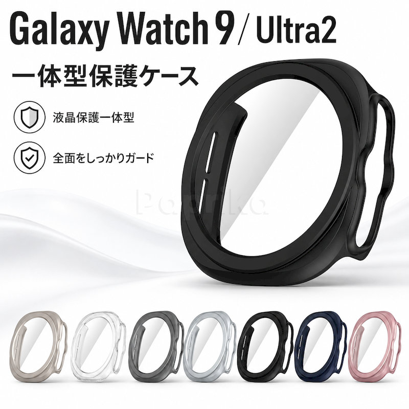 商品説明素材◆主な素材：PC（ポリカーボネート）◆表面加工：スプレー塗装規格◆商品名：液晶保護フィルム一体型保護ケース◆対応機種：Samsung Galaxy Watch9／Samsung Galaxy Watch Ultra2◆タイプ：画面・外周一体型PC保護ケース◆カラー：ホワイト／ピンク／ブラック／グリーン／ローズゴールド／シルバー／チタングレー／チタンゴールド／クリア／ネイビー／スターライト／チタンシルバー／パープル◆セット内容：保護ケース×1特徴◆【液晶保護フィルム一体型】透明な液晶保護部分と外周フレームを一体化した保護ケース。画面、ベゼル、側面をまとめて覆い、日常使用による擦り傷や汚れ、軽い接触からウォッチを守ります。◆【画面とフレームをまとめて保護】画面用フィルムと外周ケースを別々に取り付ける必要がない一体型設計。ケースを装着するだけで、ウォッチ全体をすっきり保護できます。◆【透明で見やすい画面保護部分】画面部分には透明なPC素材を採用。ディスプレイの表示を確認しながら、画面へ直接傷や指紋、汚れが付くのを抑えます。◆【機種別の精密設計】各ボタンやセンサー周辺へ配慮したカットアウトを採用。ウォッチ本体の形状に合わせてフィットし、ケース装着中も必要な操作部分へアクセスしやすい設計です。◆【軽量で丈夫なPC素材】軽量性と耐久性を備えたポリカーボネート素材を使用。ウォッチへ余分な重量感を加えにくく、通勤、仕事、スポーツ、アウトドアなど幅広い場面で使用できます。◆【なめらかなスプレー塗装】外周部分にはスプレー塗装を施し、なめらかな手触りと上品な質感を実現。シンプルなデザインで、ビジネスからカジュアルまで自然になじみます。◆【簡単装着・イメージチェンジ】本体の形状へ合わせて取り付けるだけで、保護とイメージチェンジが同時に完成。ファッションや気分に合わせた着せ替えにも便利です。◆【選べる豊富な13カラー】定番のホワイト、ブラック、クリアから、ピンク、グリーン、ネイビー、パープル、チタン系カラーまで全13色をご用意。ウォッチ本体やバンドの色に合わせて選べます。◆【ご購入前の確認事項】Galaxy Watch9用とGalaxy Watch Ultra2用では、本体の形状やサイズが異なります。ご注文前に必ずお手持ちの機種と商品選択肢をご確認ください。本商品は一体型保護ケースのみです。スマートウォッチ本体、ベルト、充電器などは付属しません。透明な液晶保護部分はPC素材であり、強化ガラスフィルムではありません。◆【装着時のお願い】装着前にウォッチ本体とケース内側のほこり、砂、汚れ、水分を取り除いてください。異物や水分が残った状態で装着すると、擦り傷、曇り、タッチ反応低下などの原因になる場合があります。別売りの厚い保護フィルムを貼った状態では、ケースが浮いたり操作性に影響したりする場合があります。本製品は傷や衝撃を完全に防ぐものではなく、ウォッチ本体の防水性能を向上させる製品でもありません。関連キーワード●Galaxy Watch9 Galaxy Watch 9 GalaxyWatch9 ギャラクシーウォッチ9 Galaxy Watch Ultra2 Galaxy Watch Ultra 2 GalaxyWatchUltra2 ギャラクシーウォッチウルトラ2 Samsung サムスン ケース カバー 一体型ケース 液晶保護フィルム 保護フィルム一体型 PCケース ハードケース バンパー 全面保護 画面保護 スクリーンカバー 透明カバー 傷防止 擦り傷防止 汚れ防止 衝撃対策 軽量 精密設計 スプレー塗装 シンプル メンズ レディース スマートウォッチ ウェアラブル端末 アクセサリー 着せ替え 13色注意事項●モニターの色と実際の色が異なることがございます。あらかじめご了承ください。●画像はイメージであり、商品の仕様は予告なく変更される場合がありますので予めご了承ください。●万が一在庫切れや入荷待ちとなる場合は別途メールにてご連絡いたします。