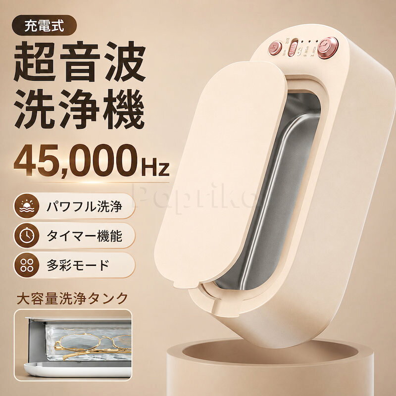 商品説明素材◆本体：ABS系樹脂◆洗浄槽：ステンレス規格◆商品名：超音波洗浄器◆型番：S900◆周波数：45kHz（45,000Hz）◆本体サイズ：約22.5×10.5×7.5cm◆洗浄槽内寸：約150×70×40mm◆重量：約360g◆電源方式：充電式◆バッテリー容量：2500mAh◆連続使用時間：約4.5時間◆洗浄モード：3分、5分、連続モード◆カラー：ムーンホワイト、サクラピンク、ミントグリーン特徴◆【45,000Hz高周波振動】目に見えない細かな振動が水中へ広がり、手洗いでは届きにくい眼鏡やアクセサリーの隙間汚れを洗浄します。◆【広くて深い洗浄槽】約150×70×40mmの洗浄槽を採用。大きめの眼鏡や複数のアクセサリー、小物類も入れやすい設計です。◆【選べる3つの洗浄モード】日常的なケアに便利な3分モード、しっかり洗浄したいときの5分モード、用途に合わせて使える連続モードを搭載しています。◆【充電式コードレス】2500mAhバッテリーを内蔵し、約4.5時間の連続使用に対応。電源コードを気にせず、洗面所や外出先などへ持ち運べます。◆【幅広い小物の洗浄に】眼鏡、指輪、ネックレス、金属製アクセサリー、腕時計バンド、入れ歯、マウスピース、シェーバー部品などのケアに活用できます。◆【ワンタッチ操作】分かりやすいボタンとモード表示を採用。使用目的に合わせた洗浄時間を簡単に選択できます。◆洗浄する製品の取扱説明書を確認し、超音波洗浄に対応していることを確認してからご使用ください。◆真珠、エメラルド、オパールなどの柔らかい宝石、べっ甲、木製品、革製品、接着加工品、傷や剥がれのあるメッキ製品には使用しないでください。◆腕時計は防水性能や構造により故障する恐れがあります。時計本体ではなく、取り外した金属製バンドの洗浄をおすすめします。◆洗浄槽へ水を入れてから運転し、空焚きはしないでください。関連キーワード●超音波洗浄機 超音波洗浄器 メガネ洗浄機 眼鏡クリーナー 充電式 コードレス 45000Hz 45kHz 2500mAh タイマー 3分 5分 連続モード 大容量 ステンレス槽 眼鏡 ジュエリー アクセサリー 指輪 ネックレス 腕時計バンド 入れ歯 マウスピース メイクブラシ シェーバー 小型 静音 家庭用 持ち運び 清潔ケア注意事項●モニターの色と実際の色が異なることがございます。あらかじめご了承ください。●画像はイメージであり、商品の仕様は予告なく変更される場合がありますので予めご了承ください。●万が一在庫切れや入荷待ちとなる場合は別途メールにてご連絡いたします。