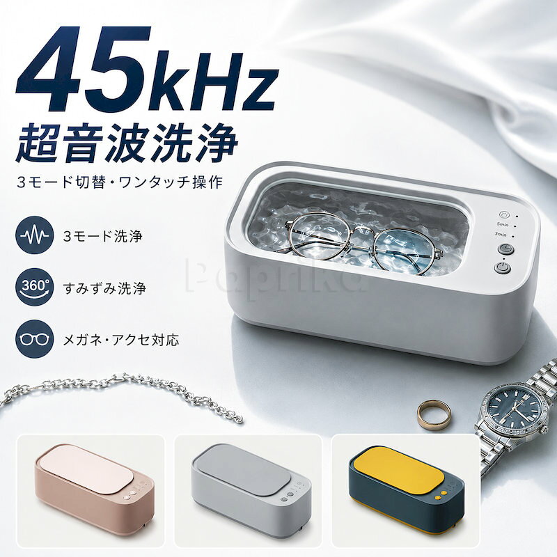 超音波洗浄機 充電式 超音波洗浄器 メガネ洗浄機 45000Hz 15W コードレス 3モード 3分 5分 連続 タイマー 大容量 洗浄槽 眼鏡 ジュエリー アクセサリー 指輪 ネックレス 腕時計バンド 入れ歯 マウスピース メイクブラシ 歯ブラシ シェーバー 小型 静音 家庭用 持ち運び ケア