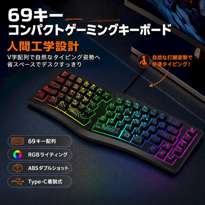 ゲーミングキーボード 有線 69キー コンパクト 人間工学 V字配列 RGBバックライト 10種発光 8色切替 25キーアンチゴースト 英語配列 Type-C着脱式 ABSキーキャップ Fnショートカット Windows PC オフィス ゲーム テレワーク USBキーボード PCキーボード 小型 省スペース設計
