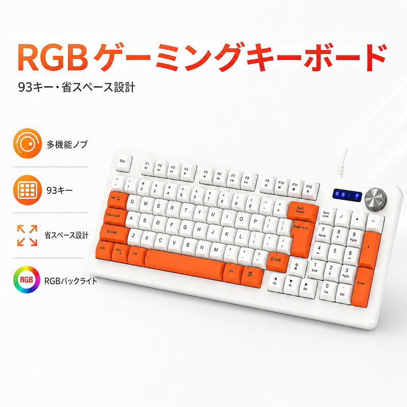 商品説明素材◆ABS規格●製品名：RGBゲーミングキーボード●キー数：93キー●キー配列：英語配列●接続方式：有線USB●インターフェース：Type-C●定格：5V／160mA●製品サイズ：約390×158×37mm●重量：約698.5g●ケーブル長：約1800±30mm●発光タイプ：RGBレインボーライト●発光モード：4種類●明るさ調整：5段階●キー寿命：約1,000万回●対応OS：Windows 98SE／Me／2000／XP／Vista／7／10●カラー：オレンジ、ブルー特徴【テンキー付き93キー配列】数字入力に便利なテンキーを備えながら、一般的な104キー配列よりも横幅を抑えた省スペース設計。ゲームから事務作業、在宅勤務まで幅広く活躍します。【華やかなRGBバックライト】デスクを鮮やかに彩るRGBレインボーライトを搭載。4種類の発光モードと5段階の明るさ調整に対応し、気分や使用環境に合わせてライティングを変更できます。【多機能コントロールノブ】ノブを回して音量やライトの明るさを直感的に調整できます。長押しすると音量モードとライトモードを切り替えられ、手元でスムーズに操作できます。【便利なFnショートカット】音楽、音量調整、ミュート、再生・一時停止、曲送り、メール、ホーム、ロック、電卓などの機能をFnキーとの組み合わせで素早く操作できます。【角度調整スタンド】背面に角度調整スタンドを搭載。使用スタイルに合わせてキーボードの傾斜を変更でき、タイピングしやすい角度に整えられます。【段階式キー配列】指の動きに沿いやすい段階式のキー配列を採用。ゲーム操作や文字入力をスムーズに行える設計です。【安定したキーキャップ構造】キーキャップをしっかり固定する安定構造を採用。約1,000万回のキー寿命を備え、ゲームや日常のPC作業にも適しています。【状態を確認しやすいインジケーター】本体上部のインジケーターで、ロックやライトなどの動作状態をひと目で確認できます。【ご購入前の確認】本製品は英語配列キーボードです。日本語配列とはキーの配置や表記が異なりますので、ご購入前に配列および接続環境をご確認ください。関連キーワード●ゲーミングキーボード 有線キーボード USBキーボード PCキーボード パソコンキーボード RGBキーボード RGBバックライト レインボーライト 93キー テンキー付き 英語配列 コンパクトキーボード 小型キーボード 省スペース Type-C 多機能ノブ コントロールノブ 音量調整 4種発光 5段階輝度 Fnキー ショートカットキー マルチメディアキー 角度調整 スタンド付き ABS Windows PC パソコン ゲーム オフィス 在宅勤務 テレワーク 学習 オレンジ ブルー注意事項●モニターの色と実際の色が異なることがございます。あらかじめご了承ください。●画像はイメージであり、商品の仕様は予告なく変更される場合がありますので予めご了承ください。●万が一在庫切れや入荷待ちとなる場合は別途メールにてご連絡いたします。