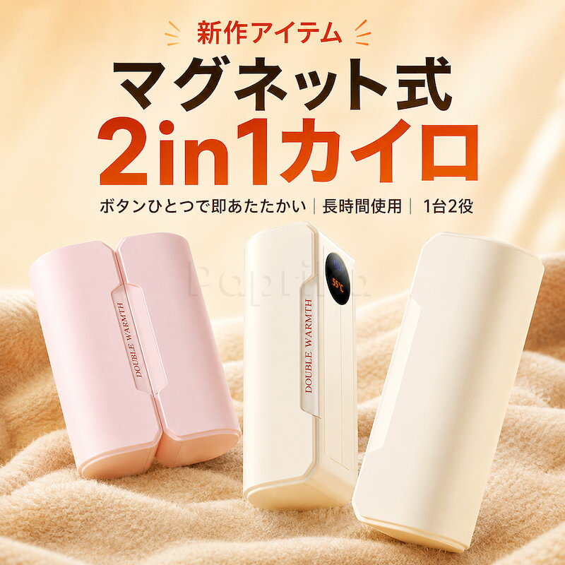 充電式カイロ 充電カイロ 2in1 マグネット式カイロ 分離式 ハンドウォーマー 電気カイロ 電子カイロ 携帯カイロ 2個同時使用 両手用 45℃ 55℃ 65℃ 3段階温度調節 急速発熱 温度表示 Type-C充電 軽量コンパクト 通勤 通学 オフィス アウトドア 冷え対策 防寒グッズ XL47