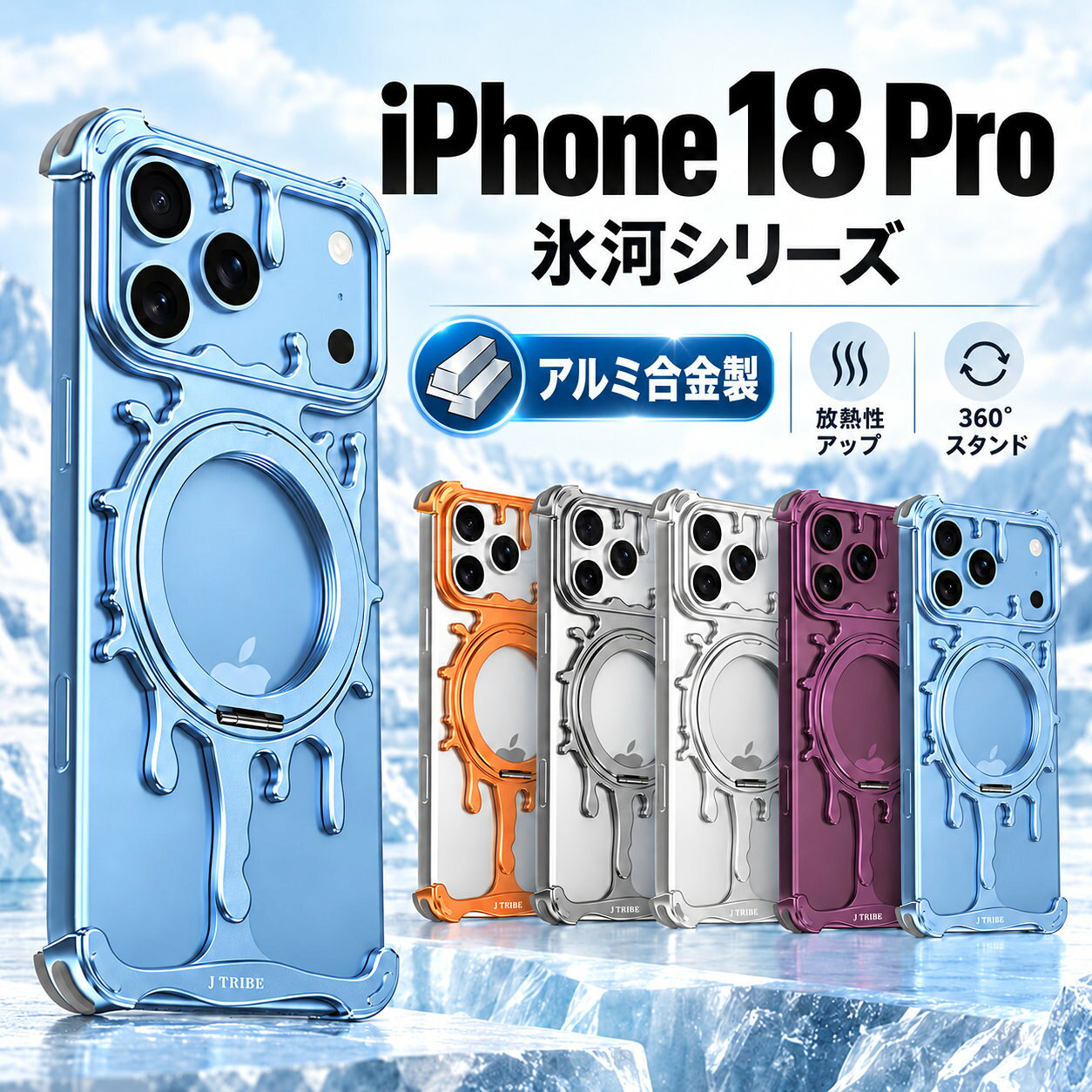 iPhone 18 Pro ケース iPhone18Pro iphone18Pro アイフォン18プロ アイホン18プロ スマホケース アルミ合金 氷河シリーズ MagSafe対応 360度回転リングスタンド 縦置き 横置き カメラ保護 放熱設計 全5色