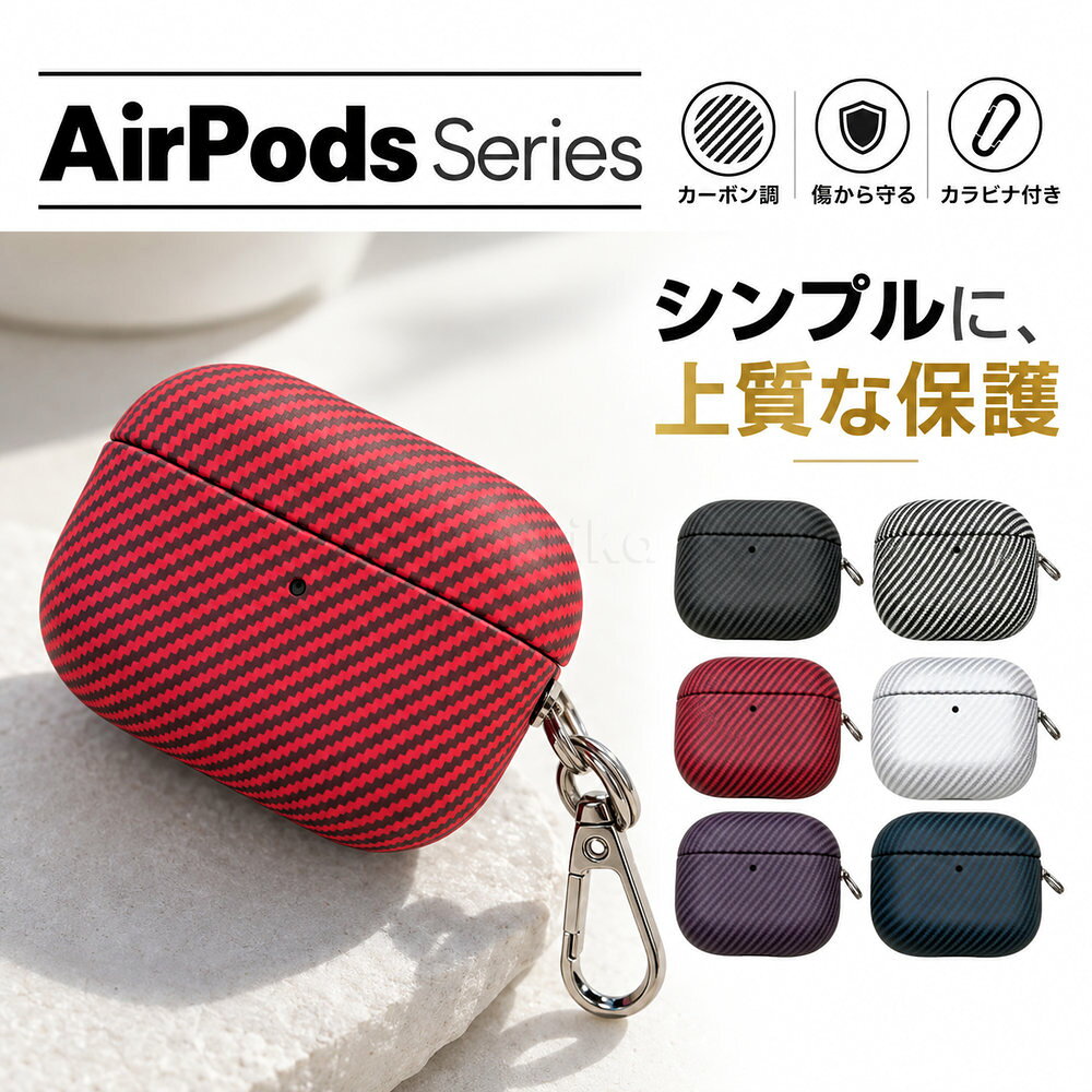 airpods 5 ケース AirPods用ケース エアーポッズケース エアポッズケース AirPodsカバー AirPods Pro Pro2 Pro3 第1世代 第2世代 第3世代 AirPods 1 2 3 4 5 対応 イヤホンケース 充電ケース保護 カーボン調 高級感 耐衝撃 傷防止 カラビナ付き コンパクト 持ち運び便利