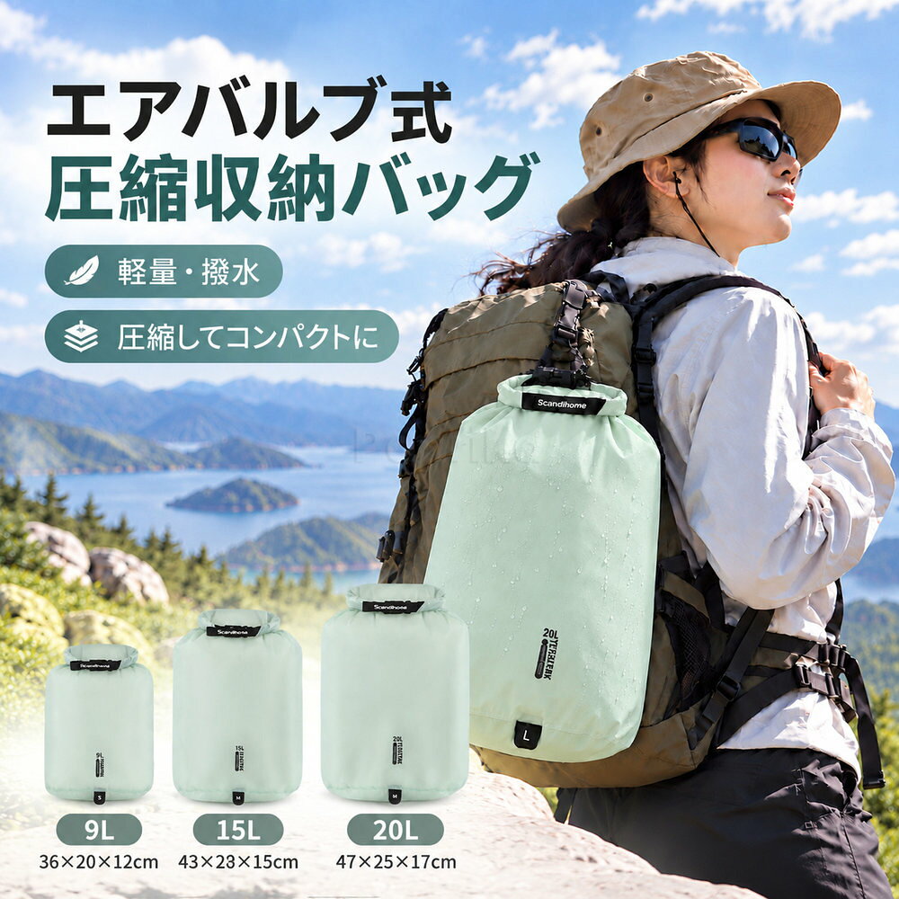 商品説明 素材 15Dナイロン（撥水生地） 規格 カラー：ミントグリーン9L：約20×12×36cm／約35g15L：約23×15×43cm／約40g20L：約25×17×47cm／約45g開閉方法：ロールトップ式・バックル留め底面：排気バルブ付き※サイズ・重量は目安です。ご注文時に容量をお選びください。 特徴 衣類をまとめて、荷物をすっきり。着替えやタオルを入れ、開口部を巻いてバックルで留めるロールトップ式。底面のバルブから空気を抜き、かさばる荷物をコンパクトに整理できます。旅先でも仕分けが簡単。着替え、洗濯物、ジム用品などを分けて収納。スーツケースやバックパックの中を整えやすく、必要なものも探しやすくなります。薄手で軽く、持ち運びやすい。15Dナイロンを使用。使わないときは小さく折りたためるため、旅行やアウトドアの予備バッグとしても便利です。水をはじく撥水生地。水滴が付きやすい場面でも使いやすく、プールやジムへの持ち歩きにも役立ちます。 関連キーワード 圧縮バッグ 旅行用圧縮袋 衣類収納袋 トラベルポーチ 圧縮収納バッグ ロールトップ 排気バルブ パッキング 仕分け 旅行 出張 登山 キャンプ ジム 注意事項 撥水生地を使用していますが、完全防水ではありません。水中での使用や濡れたものの長時間収納はお控えください。モニターの色と実際の色が異なることがございます。あらかじめご了承ください。画像はイメージであり、商品の仕様は予告なく変更される場合がありますので予めご了承ください。万が一在庫切れや入荷待ちとなる場合は別途メールにてご連絡いたします。商品名エアバルブ式圧縮収納バッグカラーミントグリーン容量9L / 15L / 20Lサイズ9L：約20×12×36cm。15L：約23×15×43cm。20L：約25×17×47cm。重さ9L：約35g。15L：約40g。20L：約45g。素材15Dナイロン。特徴撥水生地、ロールトップ、底部バルブで衣類などをコンパクトに収納。使用シーン旅行やアウトドアでの衣類、着替えなどの仕分け収納に。ご注意ご注文前に容量をご確認ください。寸法と重さは商品画像の記載値です。