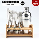 カクテル シェイカー 13点セット 550ml ステンレス製 初心者 バーテンダーセット カクテル用品 バー用品 バーツールセット マティーニシェイカー ミキシングストレーナー メジャーカップ 台座付き 父の日 プレゼント 贈り物 業務用 自宅用 パーティー用