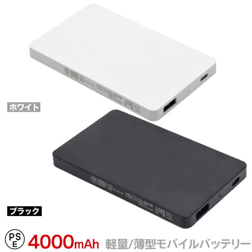 モバイルバッテリー 4000mAh 軽量・薄型 プラタ PSEマーク取得済 microUSBケーブル付属 簡易パッケージ (ネコポス発送) モバイルバッテリー 4000mAh 軽量・薄型 プラタ PSEマーク取得済 microUSBケーブル付属 簡易パッケージ (ネコポス発送)