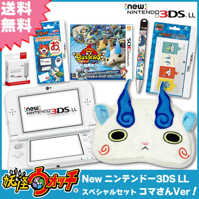 【新品】【3DS】　New　ニンテンドー3DS　LL　妖怪ウォッチ　スペシャルセット第2弾　コマさんVer　【New3DSLL本体+ソフト+アクセサリー　送料無...