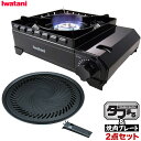 イワタニ カセットフー アウトドアこんろ タフまる (CB-ODX-1) & 焼肉プレート(L) (CB-A-YPL) 2点セット カセットコンロ レジャー アウトドア アヒージョ IWATANI グリルパン 鉄鍋 頑丈 焼き肉 プレート