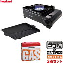 イワタニ カセットフー アウトドアこんろ タフまる (CB-ODX-1-BK) & イシガキ産業 おいしさ特選便ヘルシー焼肉グリル (角型)& カセットガス 3本セット (CB-250-OR) 3点セット カセットコンロ レジャー アウトドア IWATANI 鉄鍋 焼き肉 プレート 沖縄県・離島発送不可
